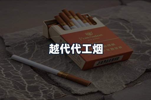 越代代工烟